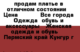 продам платье в отличном состоянии › Цена ­ 1 500 - Все города Одежда, обувь и аксессуары » Женская одежда и обувь   . Пермский край,Кунгур г.